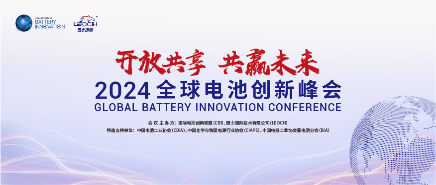 304.cam永利国际主办 | 2024年全球电池创新峰会将于10月在肇庆举行